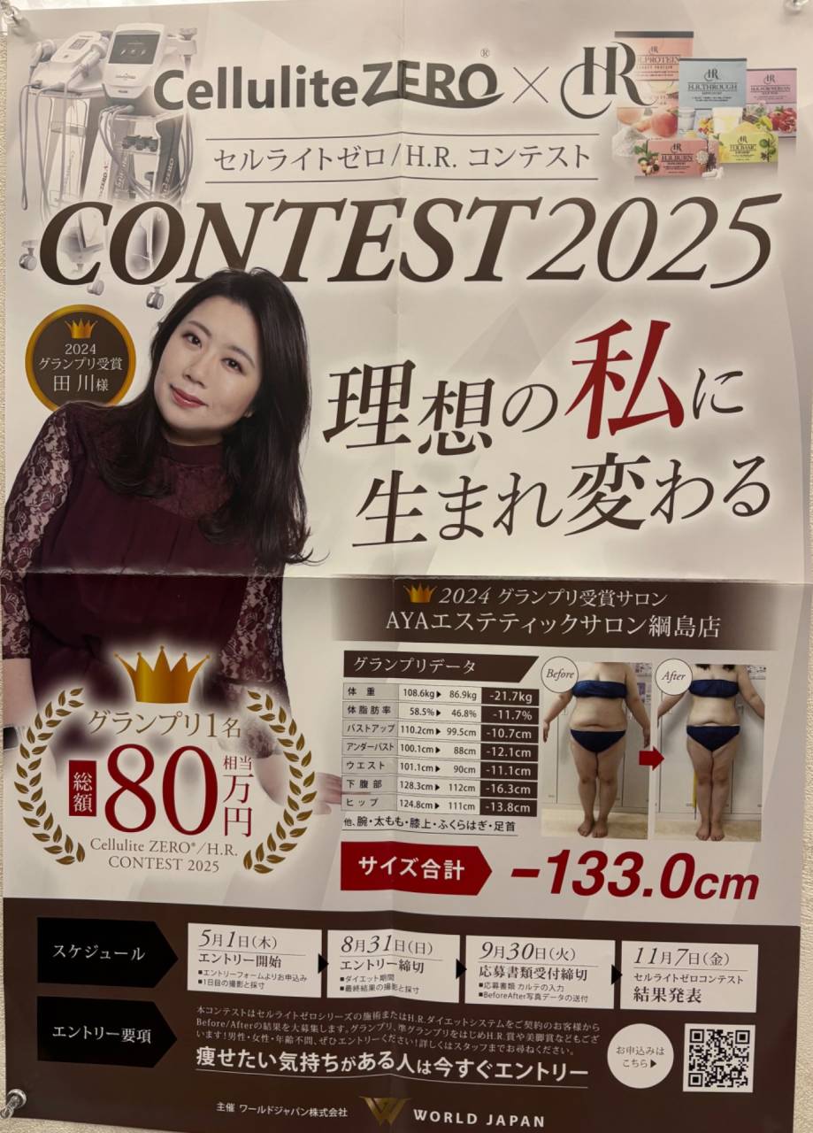 セルライトゼロコンテスト2025