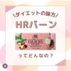 HRバーン