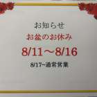 お盆休み
